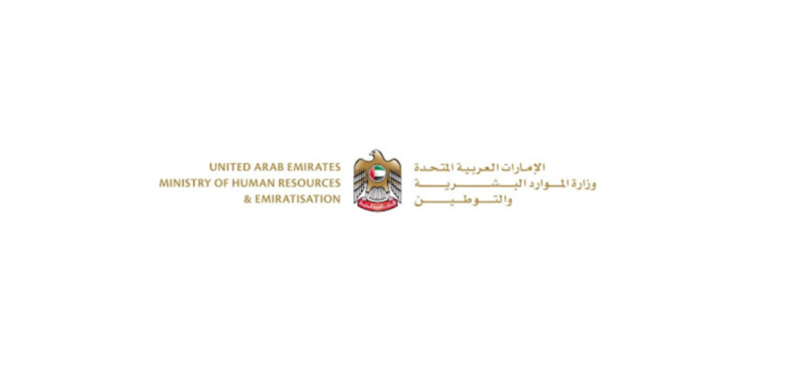 خدمات الاستعلام وزارة الموارد البشرية والتوطين في الامارات